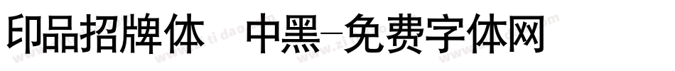 印品招牌体 中黑字体转换